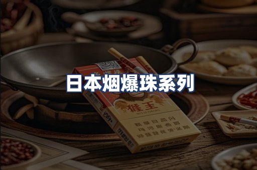 日本烟爆珠系列
